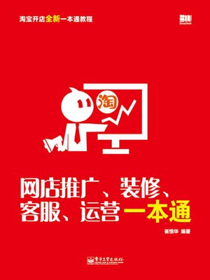 cover image of 网店推广、装修、客服、运营一本通